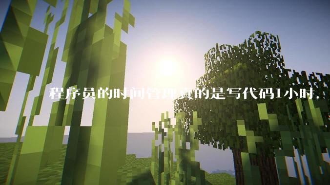程序员的时间管理真的是写代码1小时，调试8小时吗？