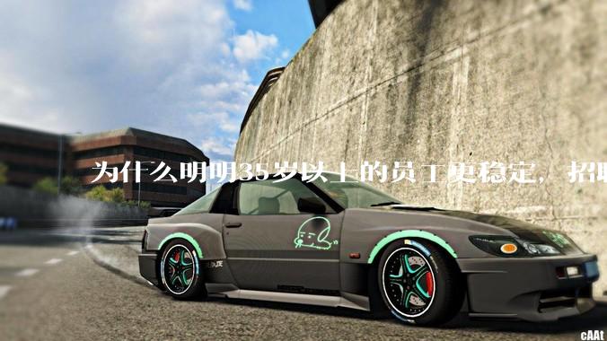 为什么明明35岁以上的员工更稳定，招聘时不要，被裁的也是他们？
