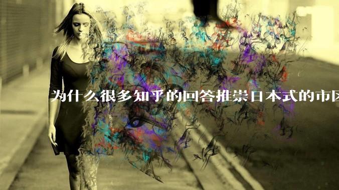 为什么很多知乎的回答推崇日本式的市区、市郊通勤铁路？