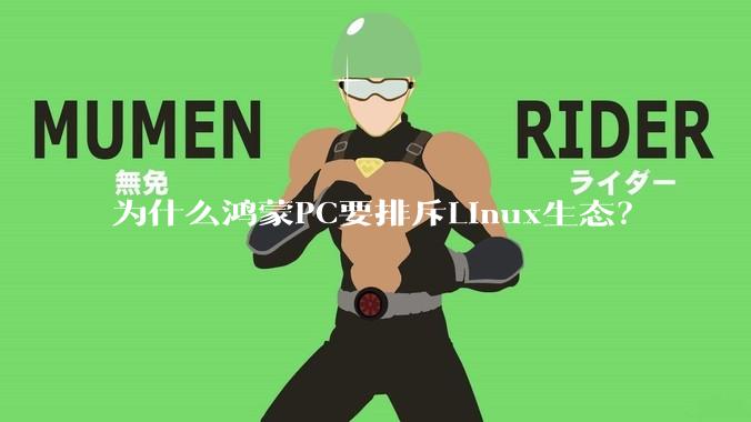 为什么鸿蒙PC要排斥Linux生态？