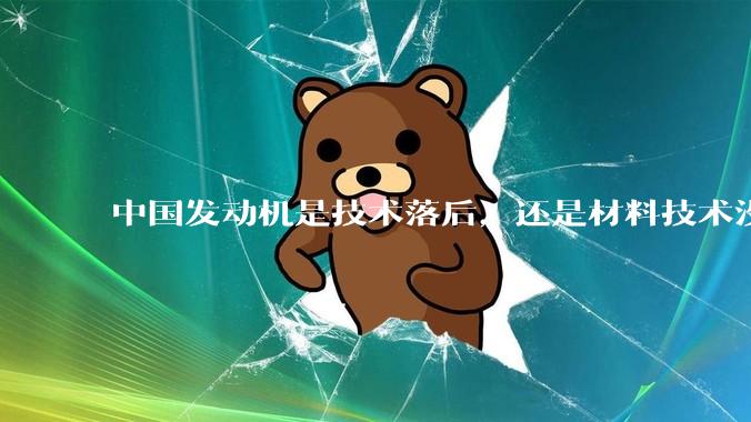中国发动机是技术落后，还是材料技术没有攻克?