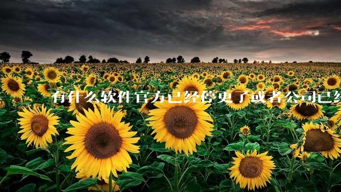 有什么软件官方已经停更了或者公司已经倒闭了，但是你还在用并且觉得很好用的？