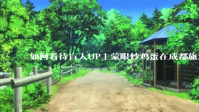 如何看待盲人UP主蒙眼炒鸡蛋在成都旅游期间，要求各大医院无处方买胰岛素，最后进抢救室?