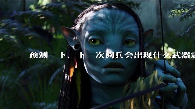 预测一下，下一次阅兵会出现什么武器震惊世界？