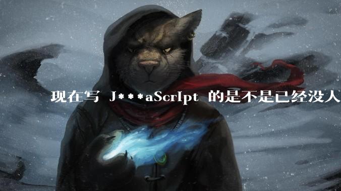 现在写 J***aScript 的是不是已经没人在用 class 这个关键字了？