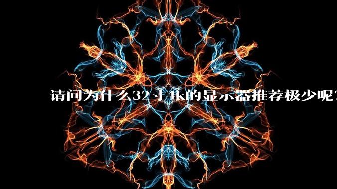 请问为什么32寸4k的显示器推荐极少呢？