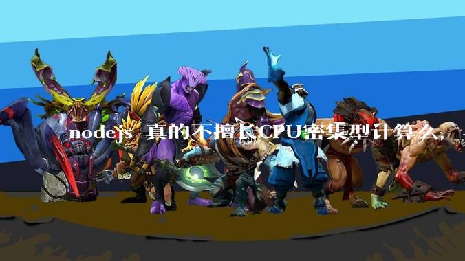 nodejs 真的不擅长CPU密集型计算么，与c++或者 rust 差别有多大？