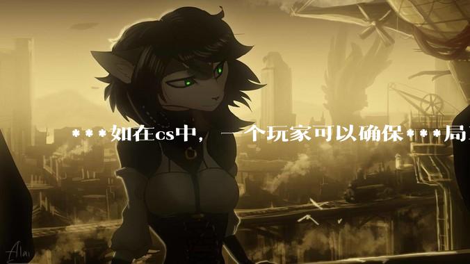 ***如在cs中，一个玩家可以确保***局100%胜利，他能进职业队吗？