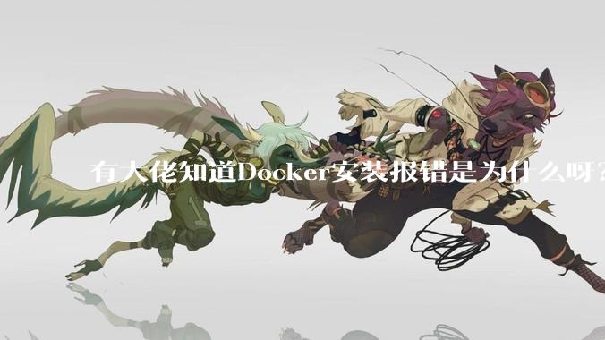 有大佬知道Docker安装报错是为什么呀？