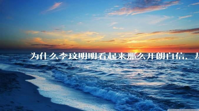 为什么李玟明明看起来那么开朗自信，却罹患抑郁症？
