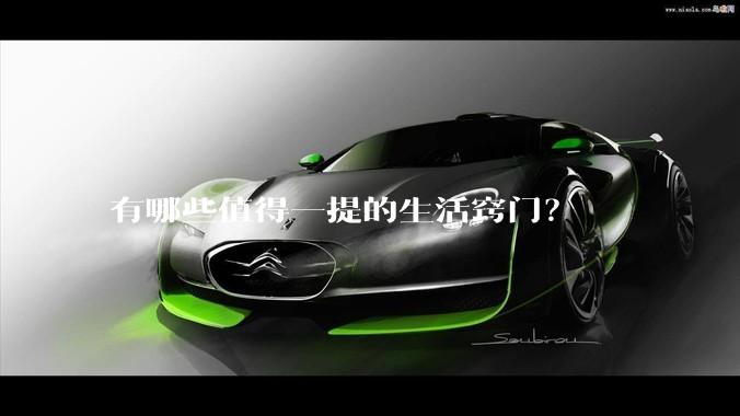 有哪些值得一提的生活窍门？