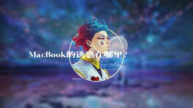 MacBook的诱惑在哪里？