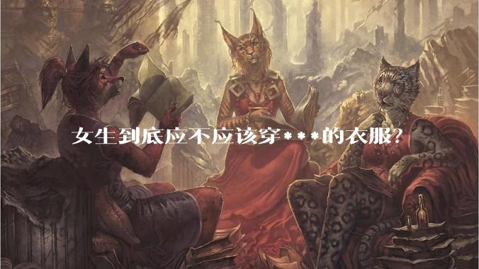 女生到底应不应该穿***的衣服？