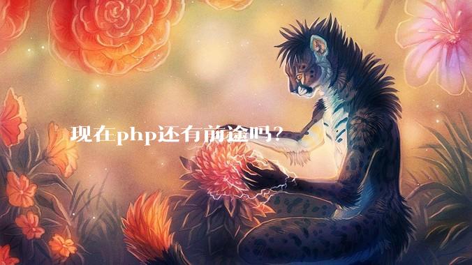 现在php还有前途吗？