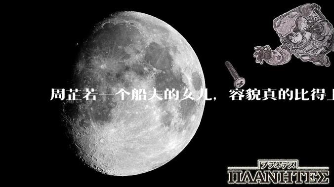 周芷若一个船夫的女儿，容貌真的比得上皇家女子吗？
