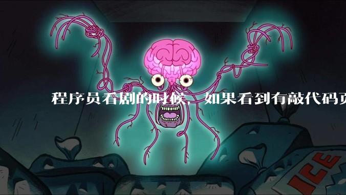 程序员看剧的时候，如果看到有敲代码页面，会暂停看代码吗？