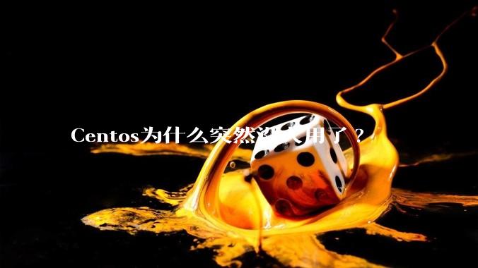 Centos为什么突然没人用了?