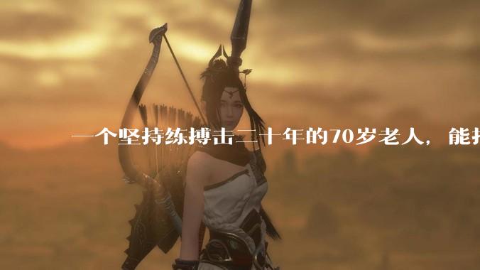 一个坚持练搏击二十年的70岁老人，能打过30岁同样体重的普通人吗？