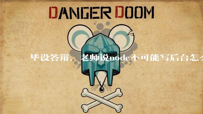 毕设答辩，老师说node不可能写后台怎么办?