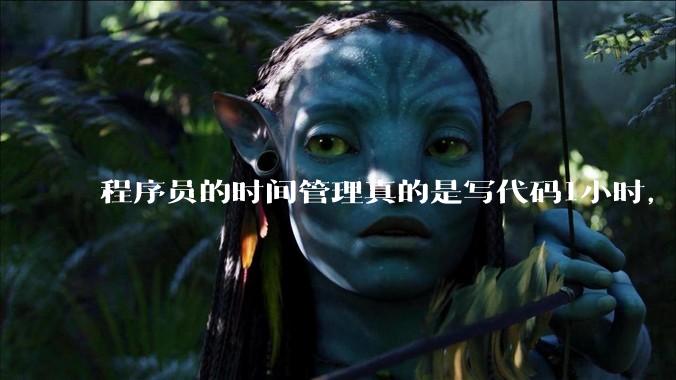 程序员的时间管理真的是写代码1小时，调试8小时吗？