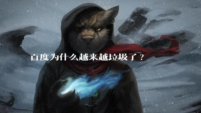 百度为什么越来越垃圾了?