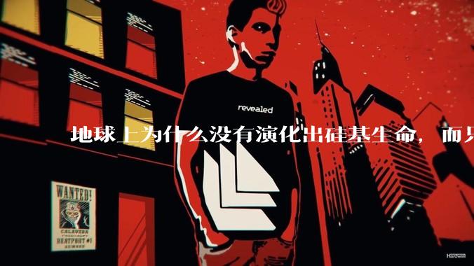 地球上为什么没有演化出硅基生命，而只是演化出碳基生命？