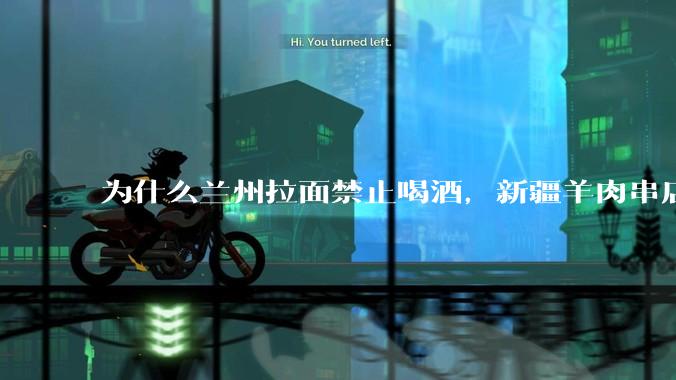 为什么兰州拉面禁止喝酒，新疆羊肉串店卖乌苏啤酒？