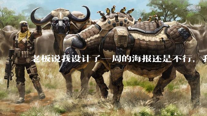 老板说我设计了一周的海报还是不行，我到底该怎么学啊？
