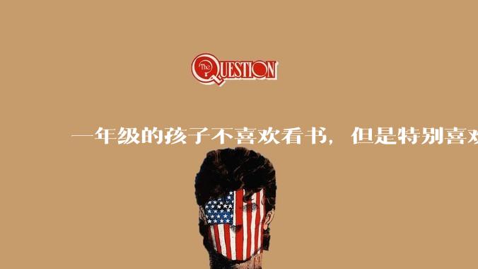 一年级的孩子不喜欢看书，但是特别喜欢听书，这样会不会导致他以后都不喜欢阅读？