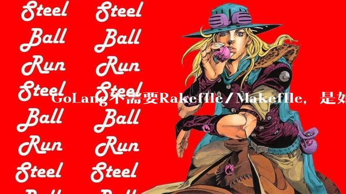 GoLang不需要Rakefile/Makefile，是如何实现交叉编译的？如在X86上生成MIPS的可执行。