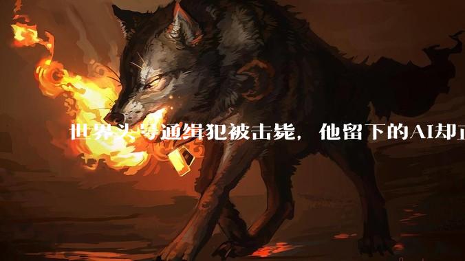 世界头号通缉犯被击毙，他留下的AI却正围猎未成年_犯罪_哈利斯科州_美国国务院