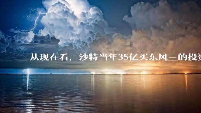 从现在看，沙特当年35亿买东风三的投资是不是划算的？