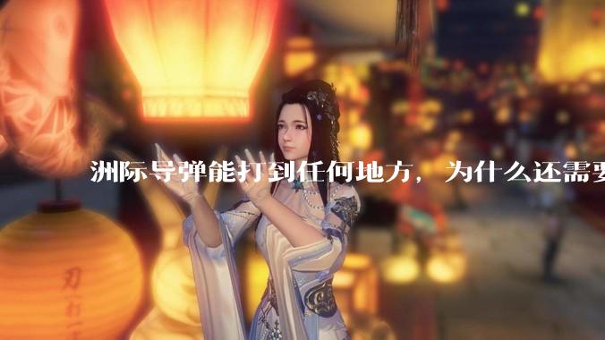 洲际导弹能打到任何地方，为什么还需要轰炸机？