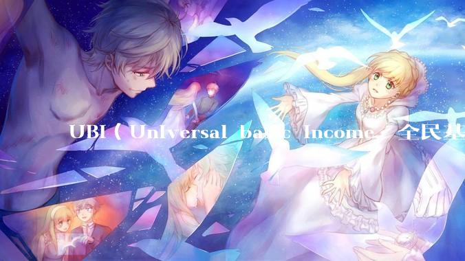 UBI（Universal basic income，全民基本收入）可行吗？
