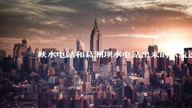 三峡水电站和葛洲坝水电站出来的水流速还不小，为什么不把其利用起来发电？?