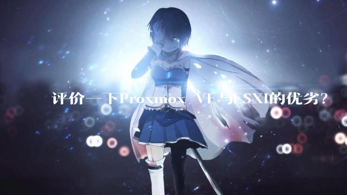 评价一下Proxmox VE与ESXi的优劣？