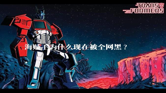海贼王为什么现在被全网黑?