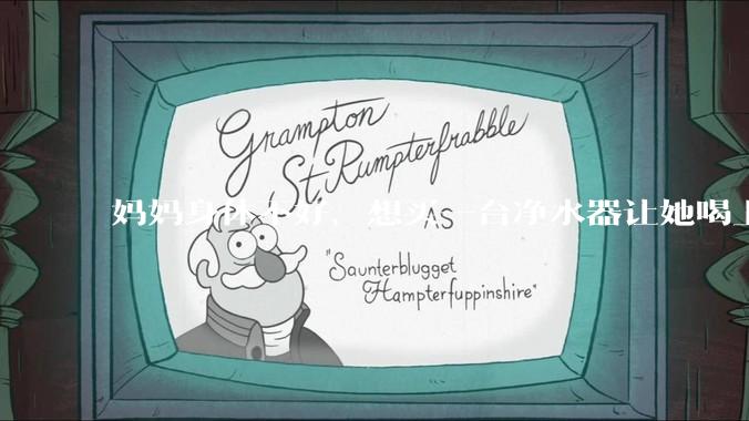 妈妈身体不好，想买一台净水器让她喝上健康水，有没有家用净水机具体型号推荐？