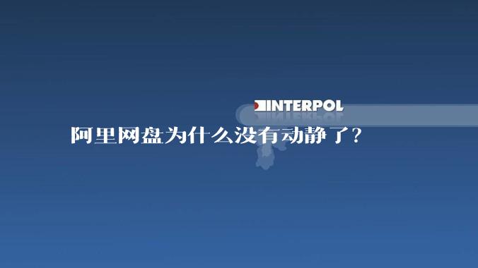阿里网盘为什么没有动静了？
