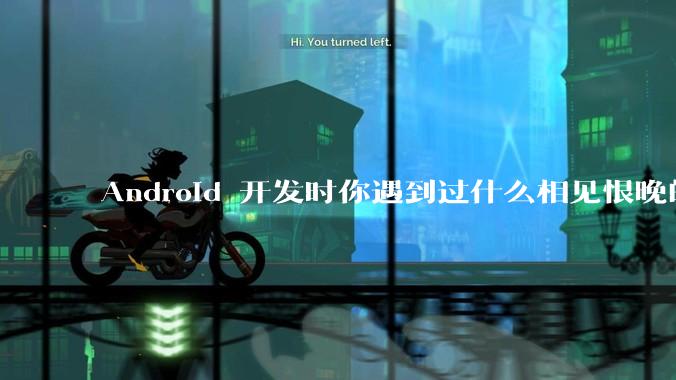 Android 开发时你遇到过什么相见恨晚的工具或网站？