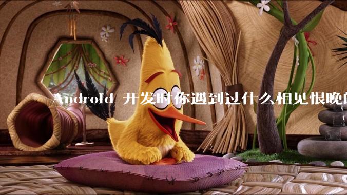 Android 开发时你遇到过什么相见恨晚的工具或网站？
