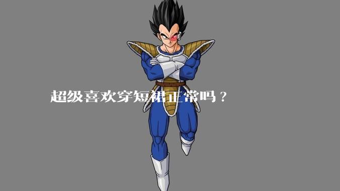 超级喜欢穿短裙正常吗?