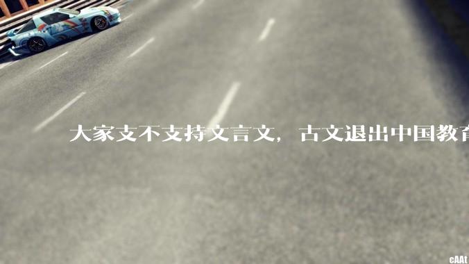 大家支不支持文言文，古文退出中国教育?