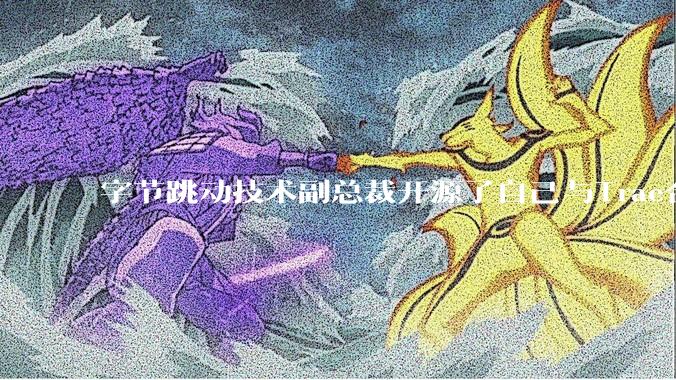 字节跳动技术副总裁开源了自己与Trae合作的首个项目，如何评价目前AI开发的水平？