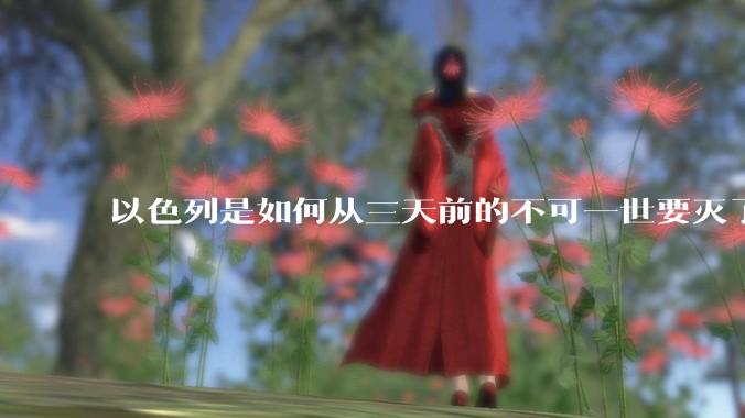 以色列是如何从三天前的不可一世要灭了伊朗到今天的哭哭啼啼要“为生存而战”的？