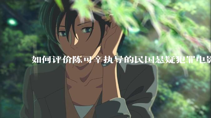 如何评价陈可辛执导的民国悬疑犯罪电影《酱园弄·悬案》？