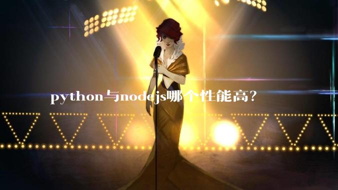 python与nodejs哪个性能高？
