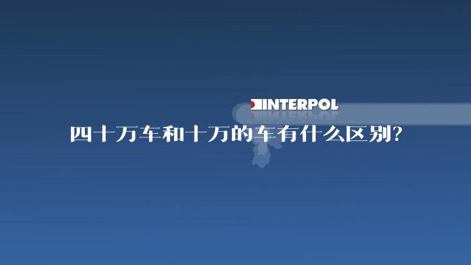 四十万车和十万的车有什么区别？