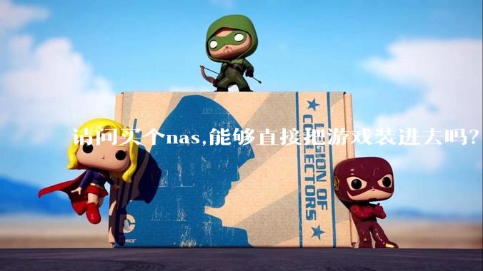 请问买个nas,能够直接把游戏装进去吗？