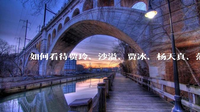 如何看待贾玲、沙溢、贾冰、杨天真、范湉湉均瘦身成功？为什么明星想瘦就瘦普通人却很难？